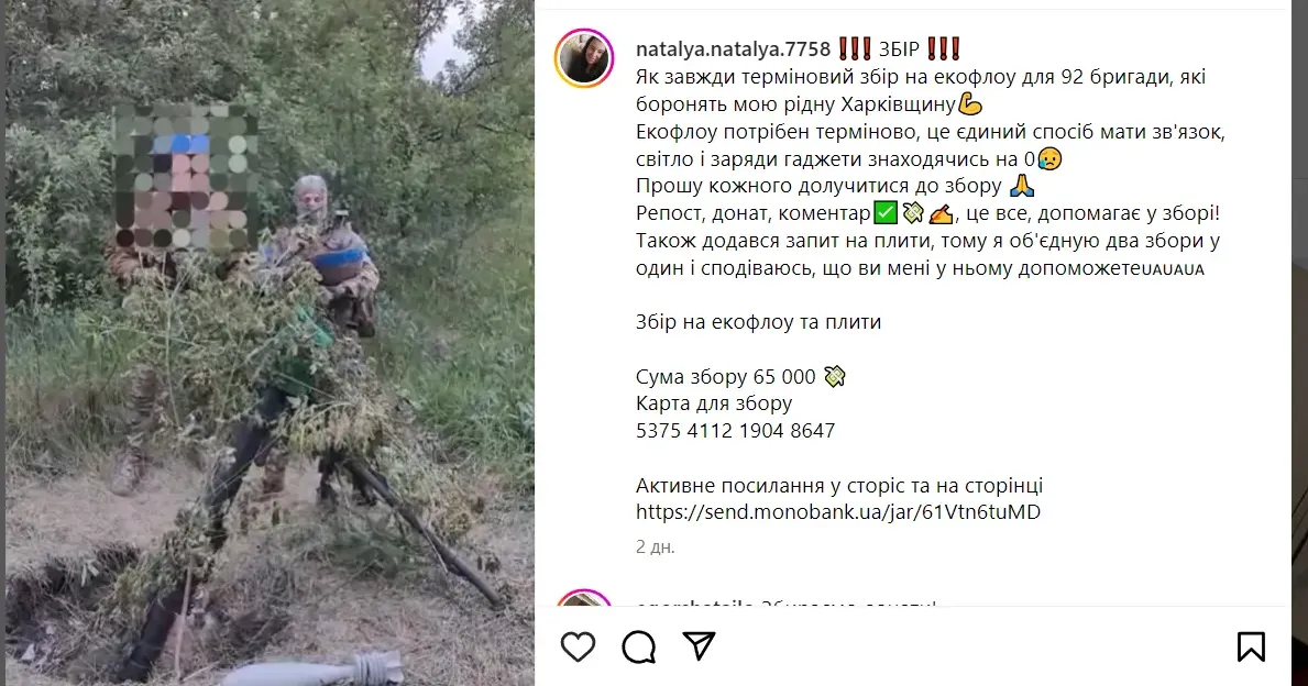 Фото - скріншот Волонтерка зі Слобожанського оголосила терміновий збір на екофлоу для 92-ї бригади на порталі Gromada Group