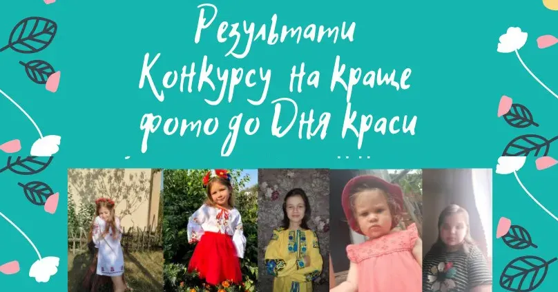 Фото - фейсбук / Черкаськобишкинський клуб Черкаськобишкинський клуб підбив підсумки конкурсу на краще фото до Дня краси на порталі Gromada Group