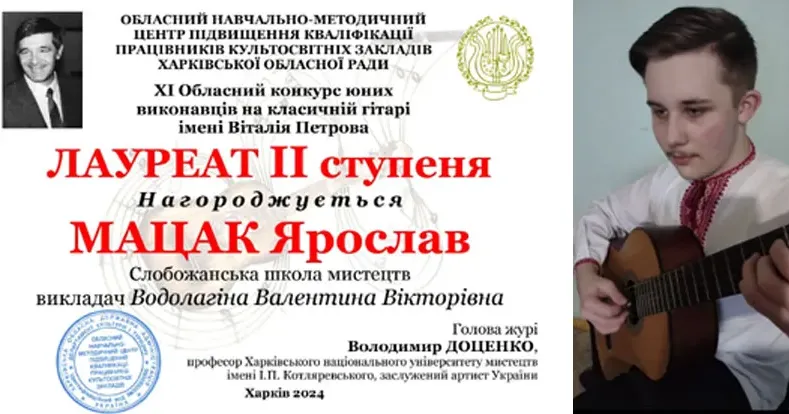 Фото - Слобожанська школа мистецтв Ярослав Мацак — лауреат ІІ ступеня обласного конкурсу юних гітаристів на порталі Gromada Group