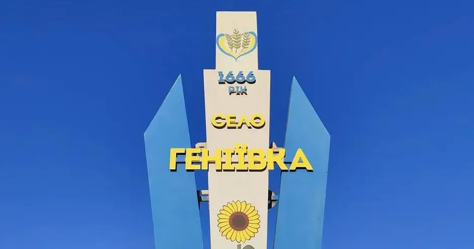 В'їзний знак до села Геніївка Геніївці — 358 років! на порталі Gromada Group