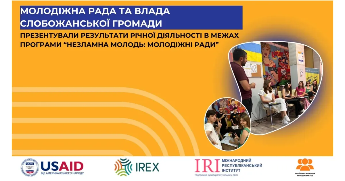 Фото - Молодіжна рада при Слобожанській селищній раді Молодіжна рада та влада Слобожанської громади презентували результати річної діяльності в межах програми «Незламна молодь: Молодіжні ради» на порталі Gromada Group