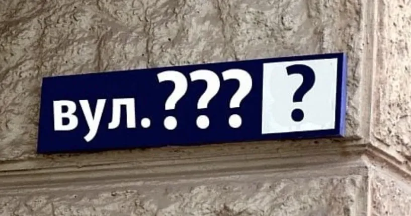Ілюстративне фото ХОВА перейменувала вулицю в Благодатному Слобожанської громади на порталі Gromada Group